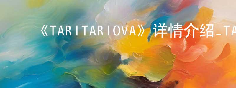 ﻿《TARITARIOVA》详情介绍_TARITARIOVAOVA在线观看_TARITARIOVA迅雷下载_日漫 ﻿陈笑峰的blog